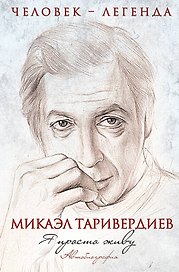 ЧелЛег.Я просто живу.Автобиог.М.Таривердиева
