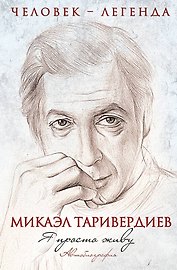 ЧелЛег.Я просто живу.Автобиог.М.Таривердиева