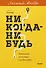 Никогда-нибудь. Как выйти из тупика и найти себя. Легкий выбор - 0