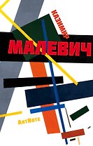 Блокнот ArtNote Малевич Композиция (Эксмо)