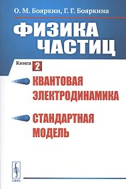 Физика частиц. Книга 2: Квантовая электродинамика. Стандартная модель
