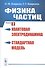 Физика частиц. Книга 2: Квантовая электродинамика. Стандартная модель - 0