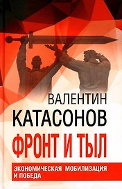 Фронт и тыл. Экономическая мобилизация и Победа