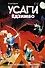 Усаги Едзимбо. Том 5. Кровавые крылья - 0