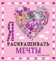 Я люблю раскрашивать мечты