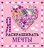 Я люблю раскрашивать мечты - 0