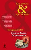 АртДет.Алмазы Джека Потрошителя - 0