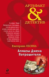 АртДет.Алмазы Джека Потрошителя