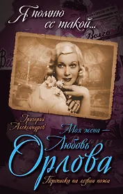 Моя жена - Любовь Орлова. Переписка на лезвии ножа