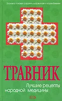 Травник: Лучшие рецепты народной медицины