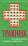 Травник: Лучшие рецепты народной медицины - 0