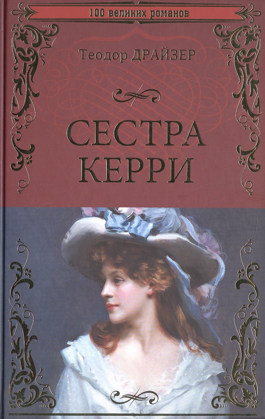 

Сестра Керри