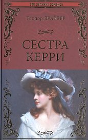 Сестра Керри