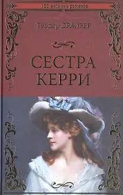 Сестра Керри