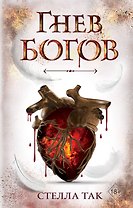 Ворриор и Пиас. Гнев богов