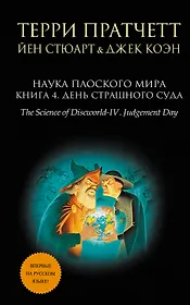 Наука Плоского мира. Книга 4. День Страшного Суда
