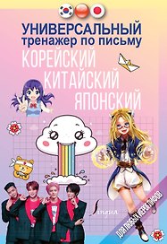 Универсальный тренажер по письму: корейский, китайский, японский