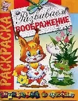 Развиваем воображение: Раскраска