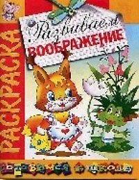Развиваем воображение: Раскраска