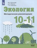 Экология. 10-11 классы. Методические рекомендации. Базовый уровень. Учебное пособие для общеобразовательных организаций - 0