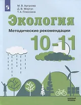 Экология. 10-11 классы. Методические рекомендации. Базовый уровень. Учебное пособие для общеобразовательных организаций