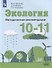 Экология. 10-11 классы. Методические рекомендации. Базовый уровень. Учебное пособие для общеобразовательных организаций - 0