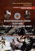 Иллюстрированный словарь по истории Великой Отечественной войны - 0