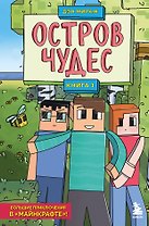 Защитники Майнкрафта. Книга 1. Остров чудес