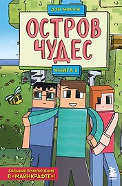 Защитники Майнкрафта. Книга 1. Остров чудес