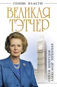 Великая Тэтчер. «Железная Леди» - 0