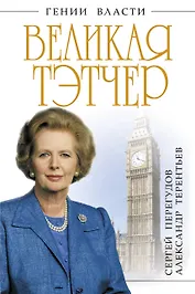 Великая Тэтчер. «Железная Леди»