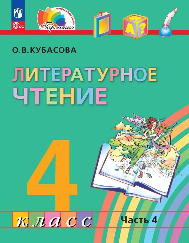 

Литературное чтение. 4 класс. Учебное пособие. В четырех частях. Часть 4