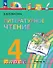 Литературное чтение. 4 класс. Учебное пособие. В четырех частях. Часть 4 - 0