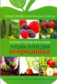 

Иллюстрированная энциклопедия огородника
