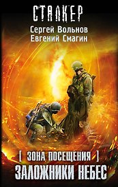 Зона Посещения. Заложники небес: фантастический роман