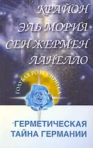 Крайон. Эль Мория. Сен-Жермен. Ланелло. Герметическая тайна Германии