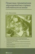 Практика применения законодательства о правах собственности на жилье