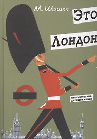 Это Лондон