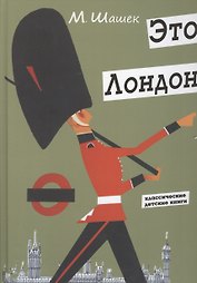 Это Лондон