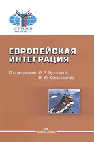 Европейская интеграция. Учебник для вузов
