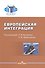Европейская интеграция. Учебник для вузов - 0