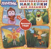 Развивающая книжка с многоразовыми наклейками для малышей № МНК 2003 "Лунтик. Времена года"