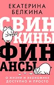 Свинкины финансы: о жизни и экономике доступно и просто - 0