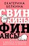 Свинкины финансы: о жизни и экономике доступно и просто - 0