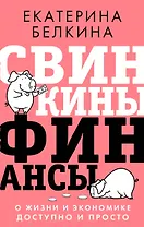 Свинкины финансы: о жизни и экономике доступно и просто