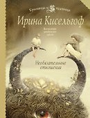 Необязательные отношения : роман - 0
