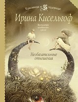 Необязательные отношения : роман