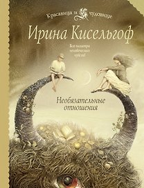 Необязательные отношения : роман