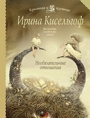 Необязательные отношения : роман
