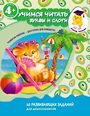 Учимся читать. Буквы и слоги. Для детей от 4-х лет - 0